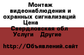 Монтаж видеонаблюдения и охранных сигнализаций › Цена ­ 2 500 - Свердловская обл. Услуги » Другие   